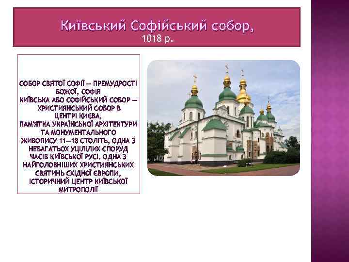 Київський Софійський собор, 1018 р. СОБОР СВЯТОЇ СОФІЇ — ПРЕМУДРОСТІ БОЖОЇ, СОФІЯ КИЇВСЬКА АБО