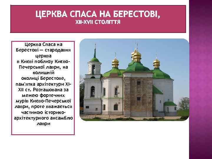 Церква Спаса на Берестові — стародавня церква в Києві поблизу Києво. Печерської лаври, на