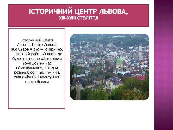 Історичний центр Львова, Центр Львова, або Старе місто — історично, — перший район Львова,