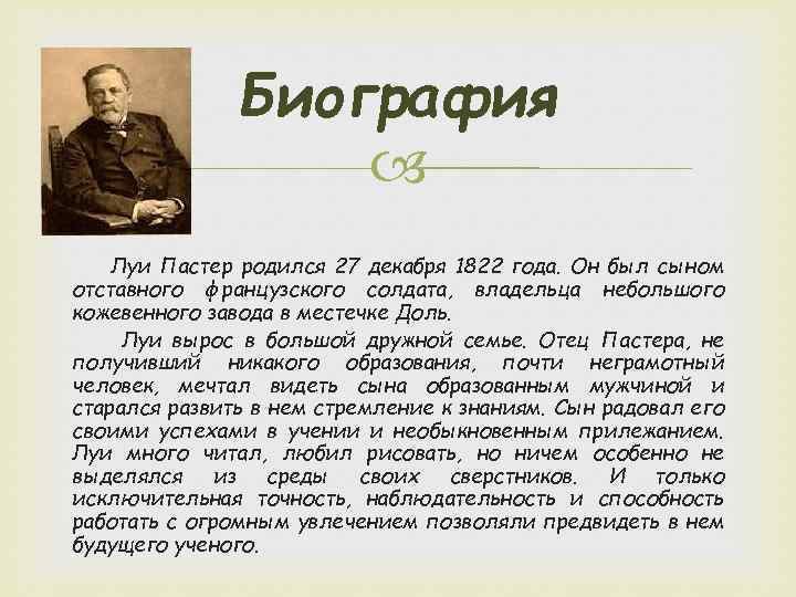 Биография Луи Пастер родился 27 декабря 1822 года. Он был сыном отставного французского солдата,