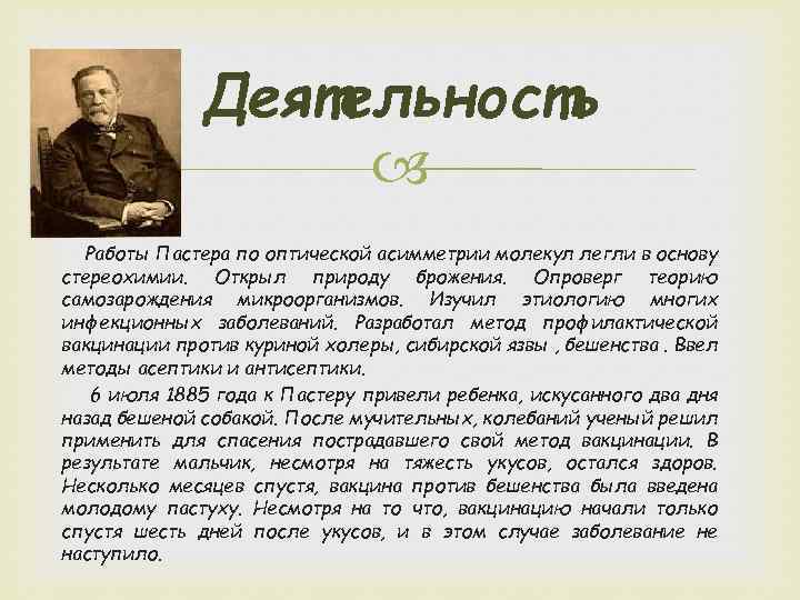 Деятельность Работы Пастера по оптической асимметрии молекул легли в основу стереохимии. Открыл природу брожения.