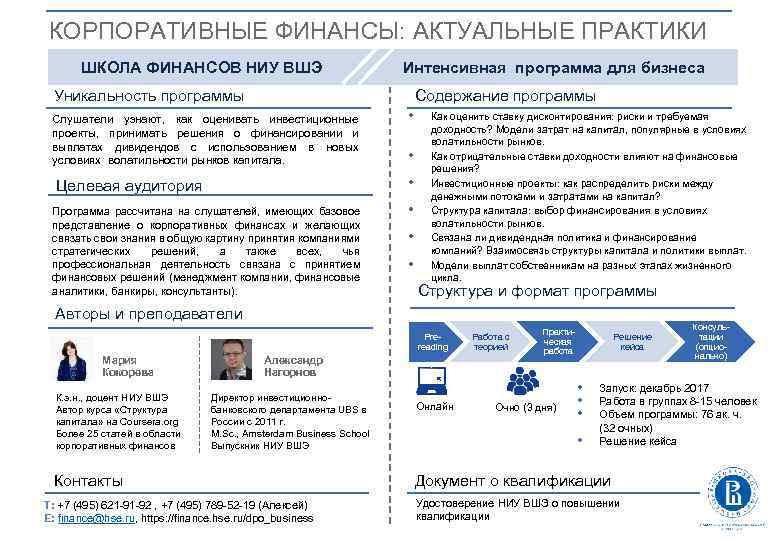 КОРПОРАТИВНЫЕ ФИНАНСЫ: АКТУАЛЬНЫЕ ПРАКТИКИ ШКОЛА ФИНАНСОВ НИУ ВШЭ Интенсивная программа для бизнеса Уникальность программы