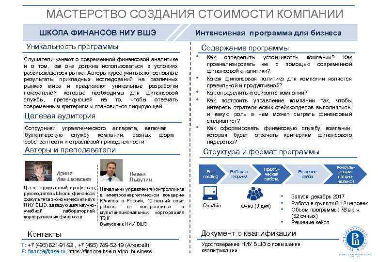 МАСТЕРСТВО СОЗДАНИЯ СТОИМОСТИ КОМПАНИИ ШКОЛА ФИНАНСОВ НИУ ВШЭ Интенсивная программа для бизнеса Уникальность программы