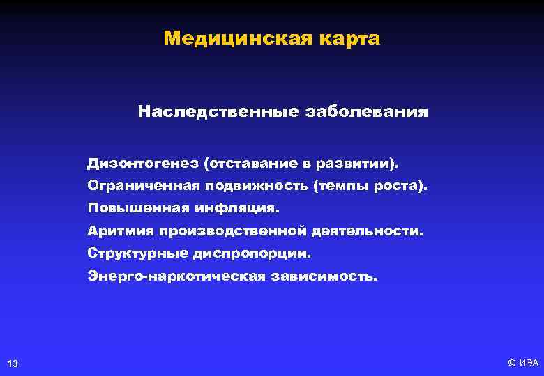 Медицинская карта Наследственные заболевания Дизонтогенез (отставание в развитии). Ограниченная подвижность (темпы роста). Повышенная инфляция.
