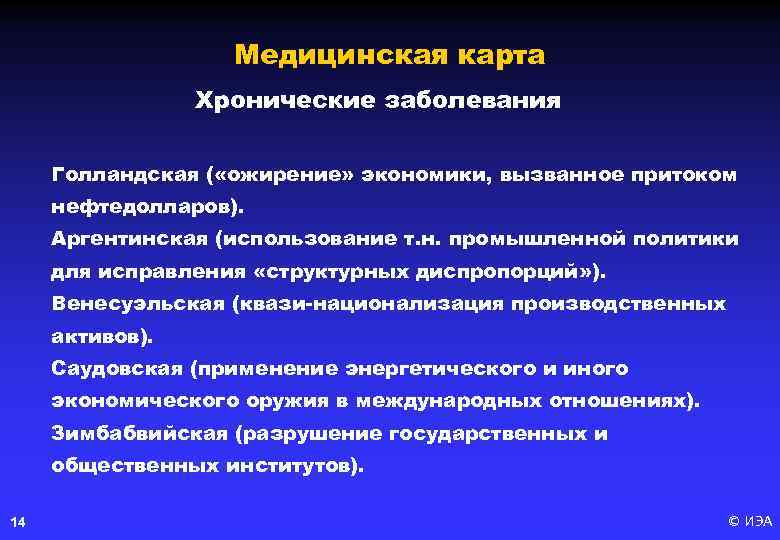 Медицинская карта Хронические заболевания Голландская ( «ожирение» экономики, вызванное притоком нефтедолларов). Аргентинская (использование т.
