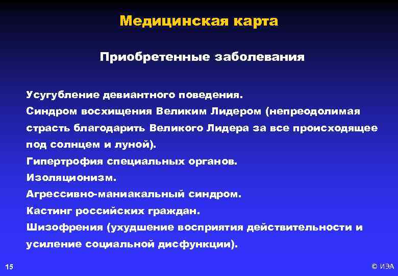 Медицинская карта Приобретенные заболевания Усугубление девиантного поведения. Синдром восхищения Великим Лидером (непреодолимая страсть благодарить