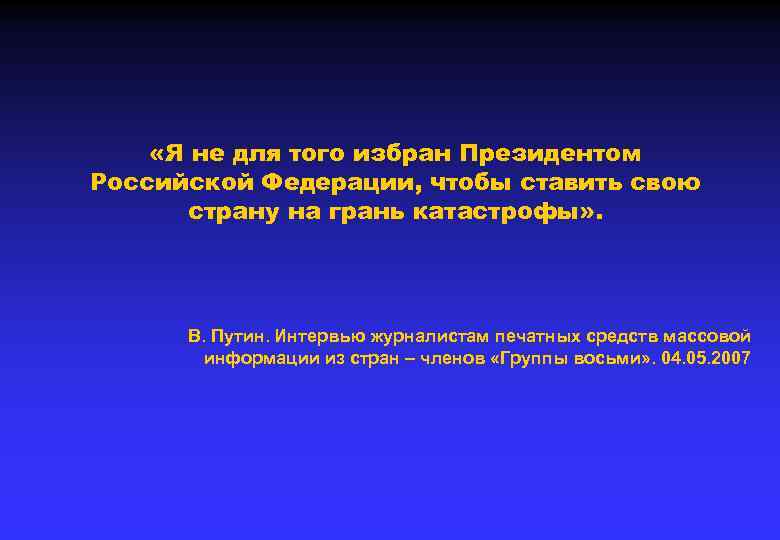  «Я не для того избран Президентом Российской Федерации, чтобы ставить свою страну на