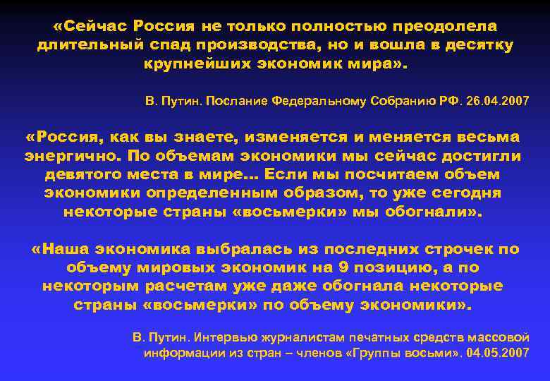  «Сейчас Россия не только полностью преодолела длительный спад производства, но и вошла в