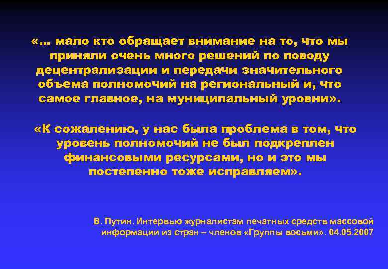  «… мало кто обращает внимание на то, что мы приняли очень много решений