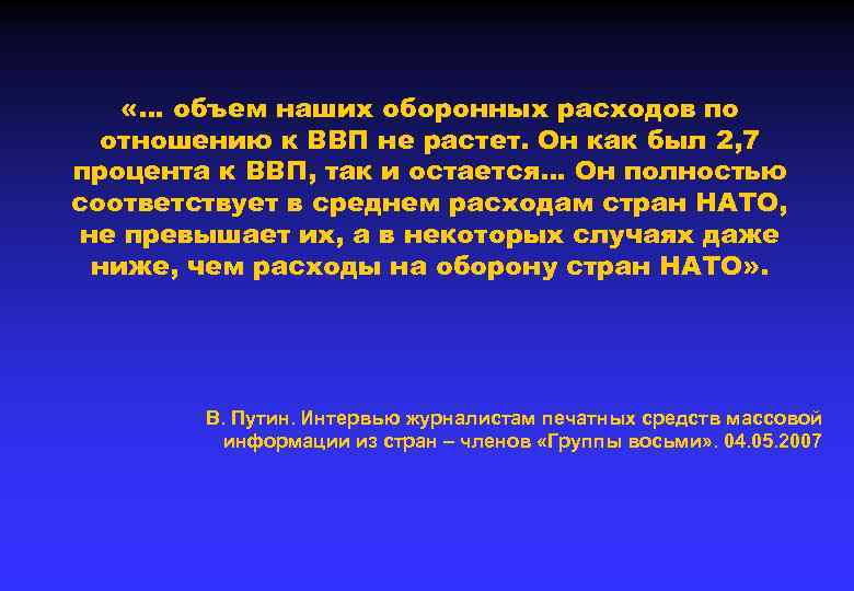  «… объем наших оборонных расходов по отношению к ВВП не растет. Он как