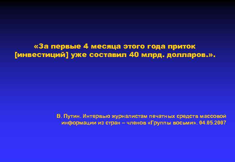  «За первые 4 месяца этого года приток [инвестиций] уже составил 40 млрд. долларов.
