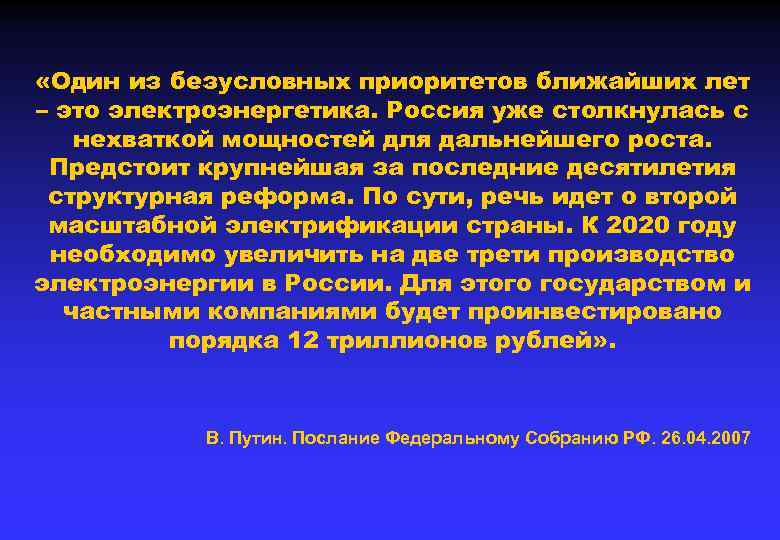  «Один из безусловных приоритетов ближайших лет – это электроэнергетика. Россия уже столкнулась с