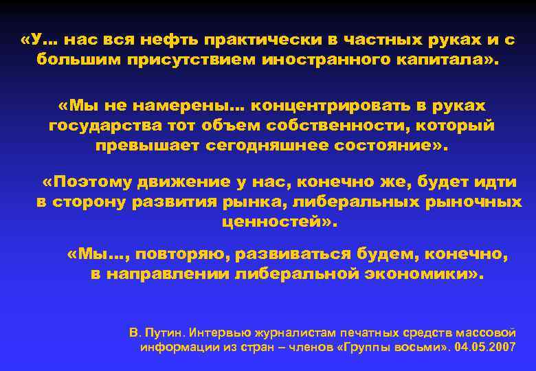  «У… нас вся нефть практически в частных руках и с большим присутствием иностранного