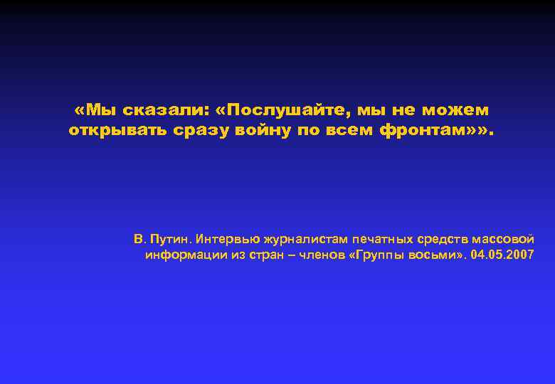  «Мы сказали: «Послушайте, мы не можем открывать сразу войну по всем фронтам» »