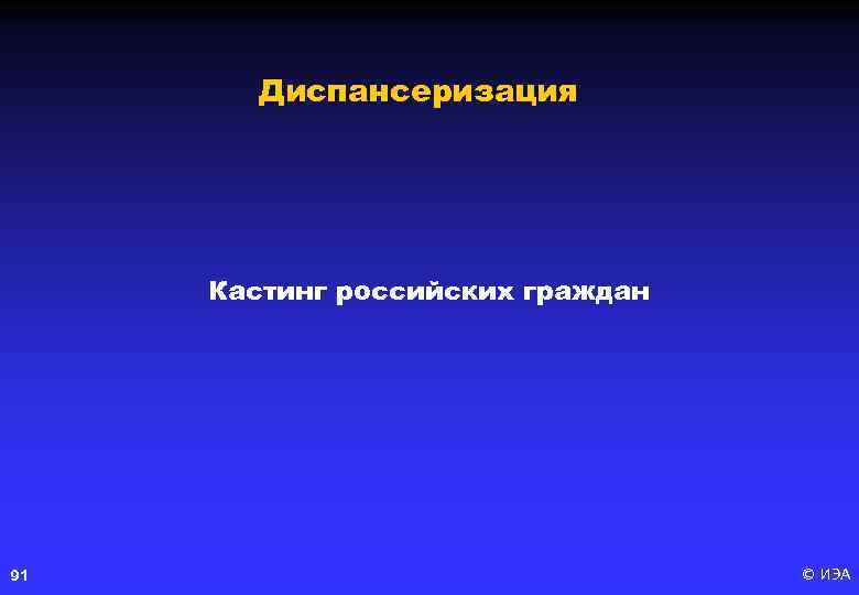 Диспансеризация Кастинг российских граждан 91 © ИЭА 