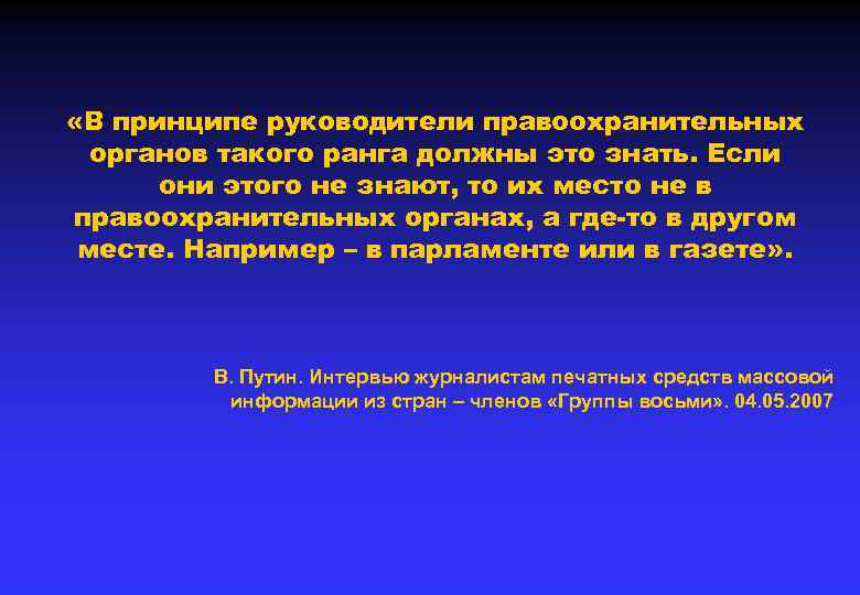  «В принципе руководители правоохранительных органов такого ранга должны это знать. Если они этого