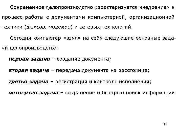 Современное делопроизводство характеризуется внедрением в процесс работы с документами компьютерной, организационной техники (факсов, модемов)