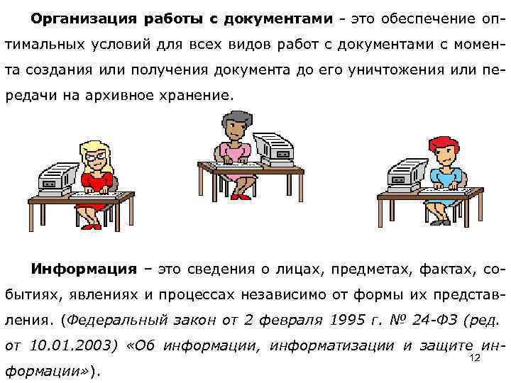 Организация работы с документами - это обеспечение оптимальных условий для всех видов работ с