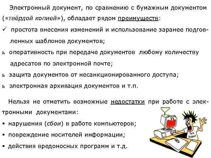  Электронный документ, по сравнению с бумажным документом ( «твёрдой копией» ), обладает рядом