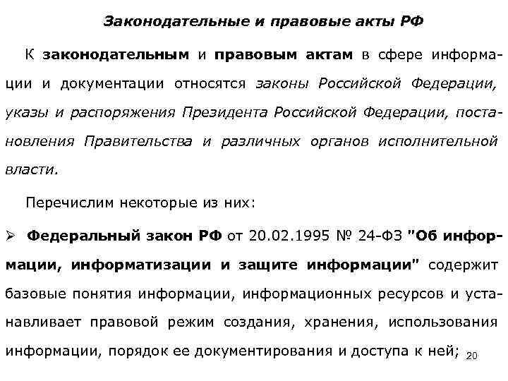 Законодательные и правовые акты РФ К законодательным и правовым актам в сфере информации и