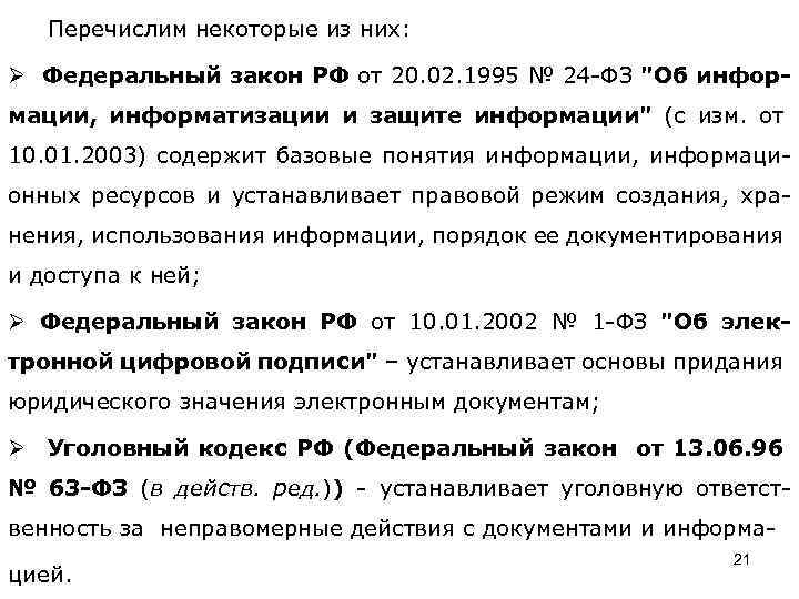 Перечислим некоторые из них: Ø Федеральный закон РФ от 20. 02. 1995 № 24