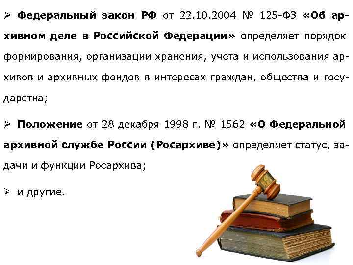 Ст 23 б. Законодательство об архивном деле в РФ. ФЗ 125 об архивном деле. ФЗ об архивном деле в РФ. ФЗ от 22.10.2004 125-ФЗ об архивном деле в Российской Федерации.