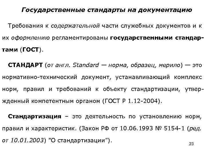 Государственные стандарты на документацию Требования к содержательной части служебных документов и к их оформлению