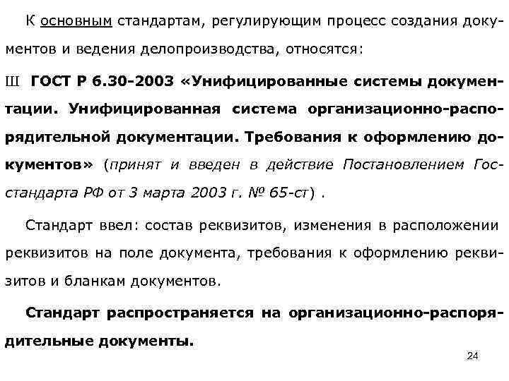 К основным стандартам, регулирующим процесс создания документов и ведения делопроизводства, относятся: Ш ГОСТ Р