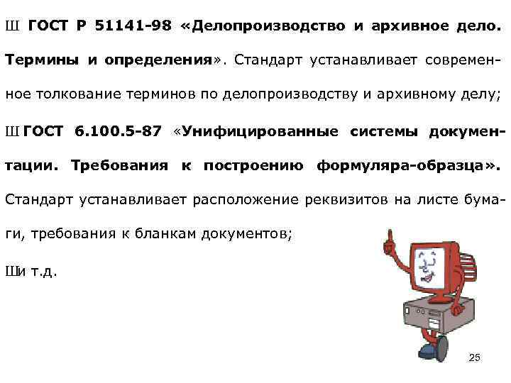 Ш ГОСТ Р 51141 -98 «Делопроизводство и архивное дело. Термины и определения» . Стандарт