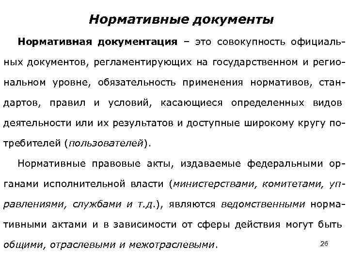 Нормативные документы Нормативная документация – это совокупность официальных документов, регламентирующих на государственном и региональном