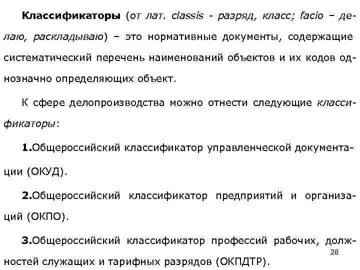 Классификаторы (от лат. classis - разряд, класс; facio – делаю, раскладываю) – это нормативные