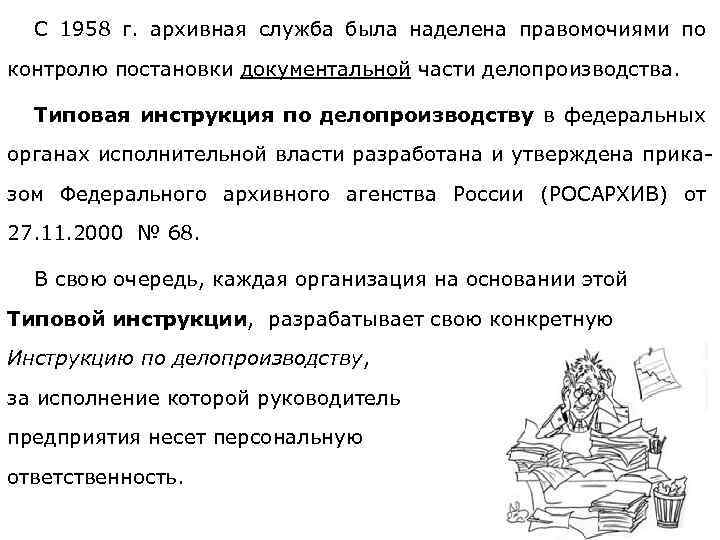 С 1958 г. архивная служба была наделена правомочиями по контролю постановки документальной части делопроизводства.