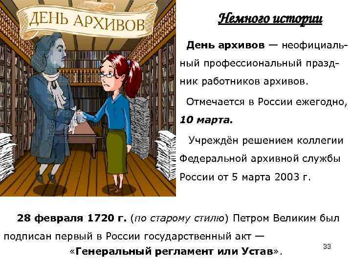  Немного истории День архивов — неофициальный профессиональный праздник работников архивов. Отмечается в России