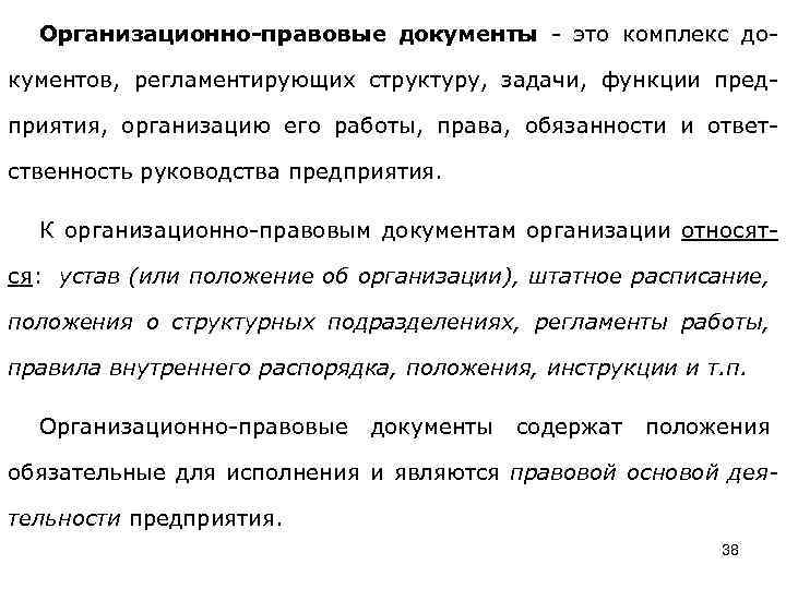 Организационно-правовые документы - это комплекс документов, регламентирующих структуру, задачи, функции предприятия, организацию его работы,