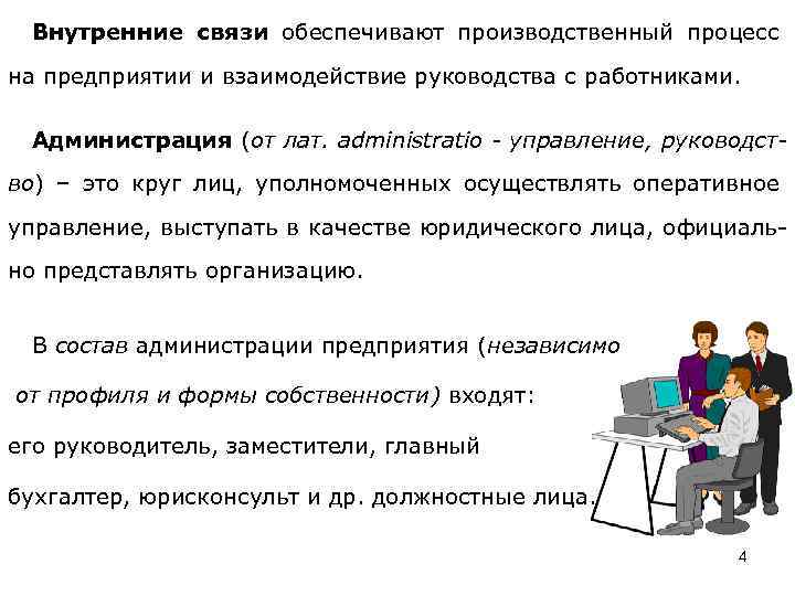 Как правильно руководство или администрация школы