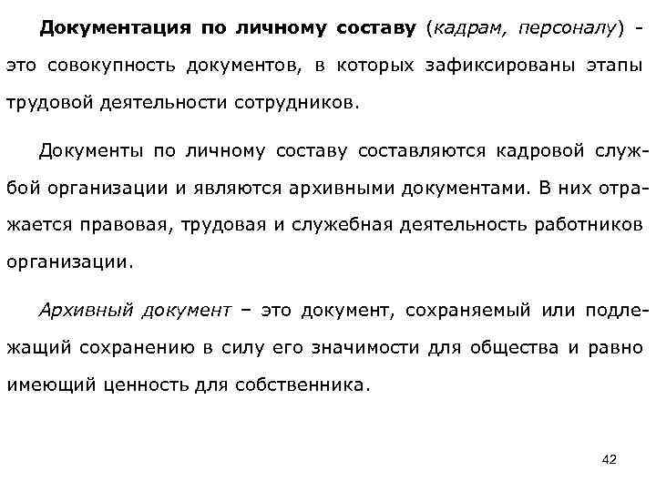 Документация по личному составу (кадрам, персоналу) - это совокупность документов, в которых зафиксированы этапы