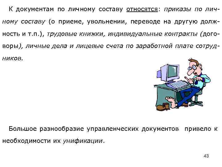 К документам по личному составу относятся: приказы по личному составу (о приеме, увольнении, переводе