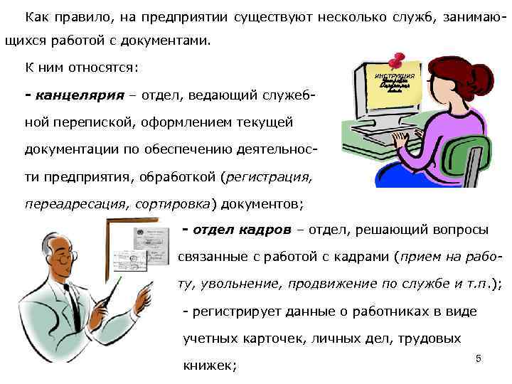 Как правило, на предприятии существуют несколько служб, занимающихся работой с документами. К ним относятся: