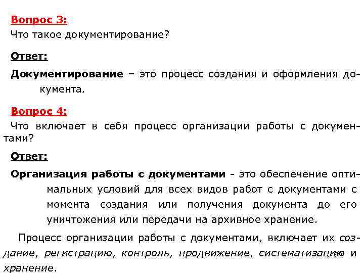 Вопрос 3: Что такое документирование? Ответ: Документирование – это процесс создания и оформления документа.