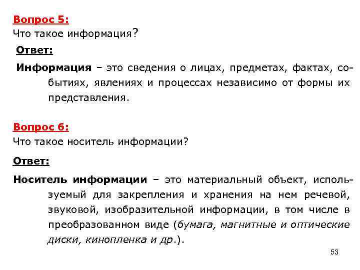 Вопрос 5: Что такое информация? Ответ: Информация – это сведения о лицах, предметах, фактах,