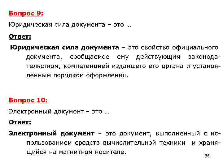 Вопрос 9: Юридическая сила документа – это … Ответ: Юридическая сила документа – это