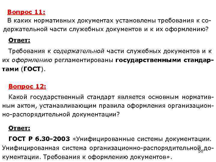 Вопрос 11: В каких нормативных документах установлены требования к содержательной части служебных документов и