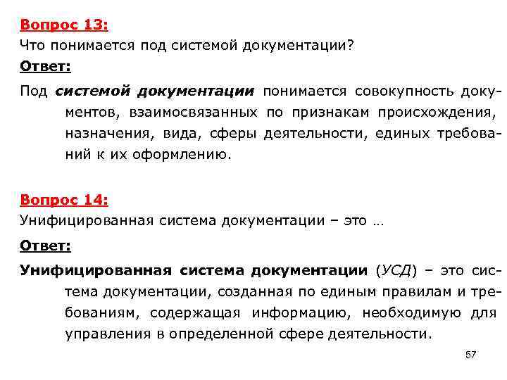 Вопрос 13: Что понимается под системой документации? Ответ: Под системой документации понимается совокупность документов,