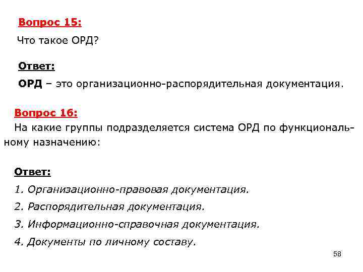 Вопрос 15: Что такое ОРД? Ответ: ОРД – это организационно-распорядительная документация. Вопрос 16: На