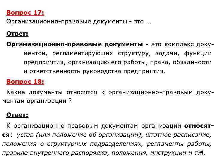 Назначение и состав организационно правовой документации презентация