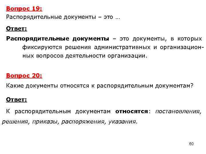 Вопрос 19: Распорядительные документы – это … Ответ: Распорядительные документы – это документы, в