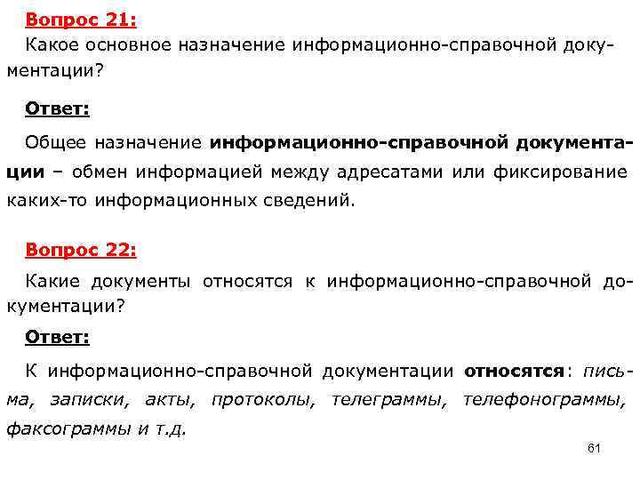 Вопрос 21: Какое основное назначение информационно-справочной документации? Ответ: Общее назначение информационно-справочной документации – обмен