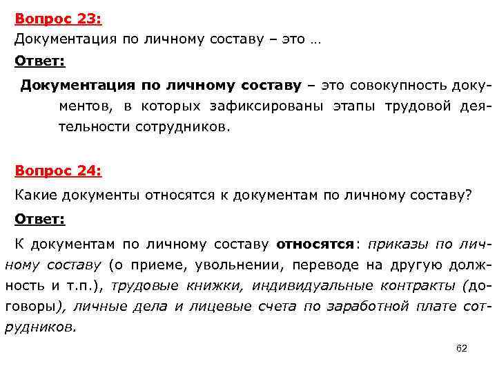 Вопрос 23: Документация по личному составу – это … Ответ: Документация по личному составу