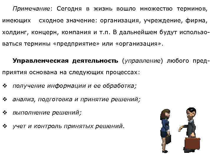 Примечание: Сегодня в жизнь вошло множество терминов, имеющих сходное значение: организация, учреждение, фирма, холдинг,