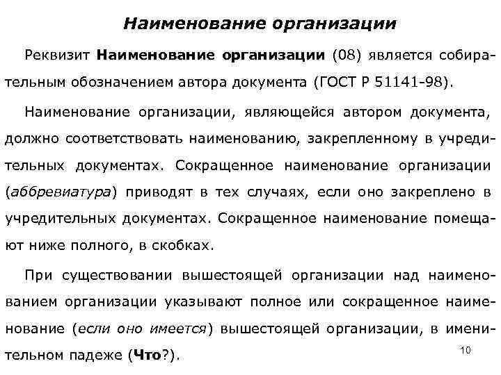 Наименование организации Реквизит Наименование организации (08) является собирательным обозначением автора документа (ГОСТ Р 51141